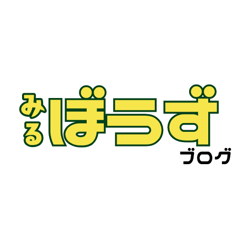 みるぼうずブログ