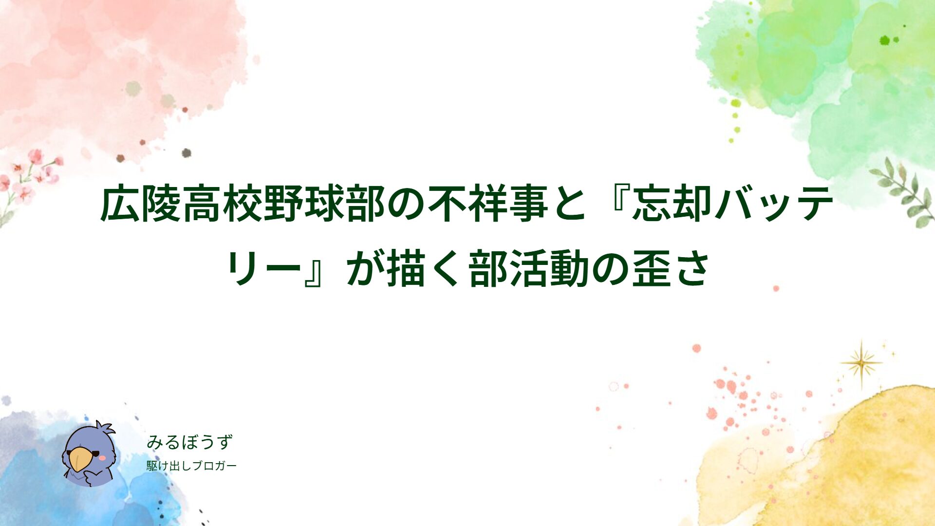 広陵高校野球部の不祥事と『忘却バッテリー』が描く部活動の歪さ