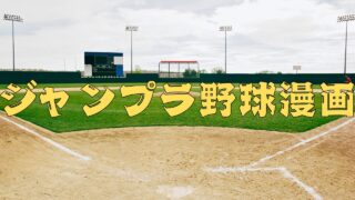 ジャンプラで連載中のおすすめ野球漫画3選