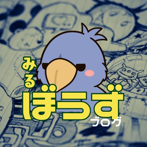 みるぼうずブログ
