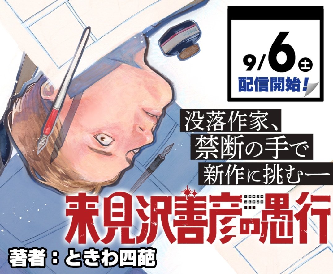【来見沢善彦の愚行】第1話感想まとめ!ジャンプラ土曜日の超新星 - みるぼうずのアニメマンガ道中
