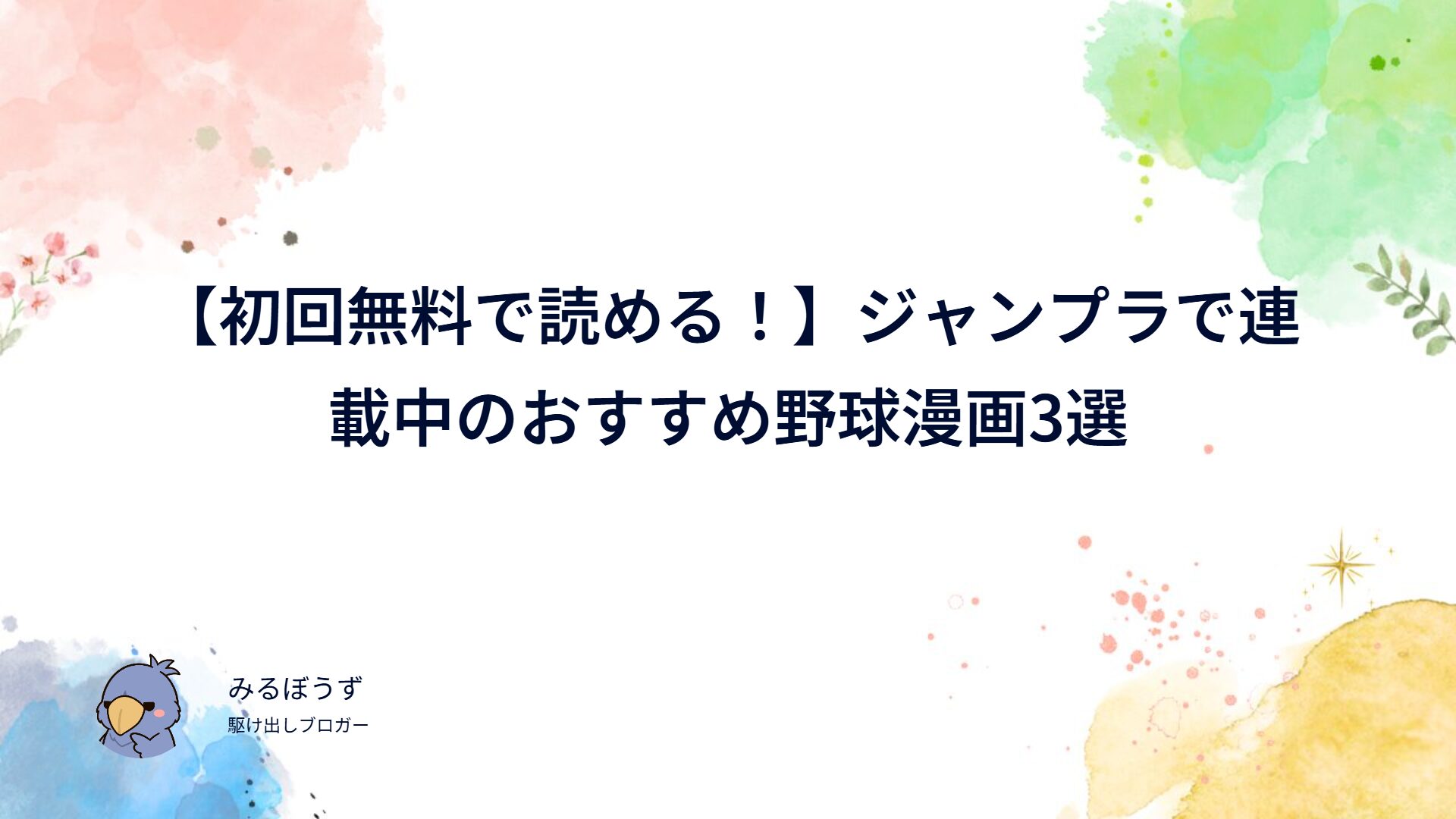 ジャンプラで連載中のおすすめ野球漫画3選