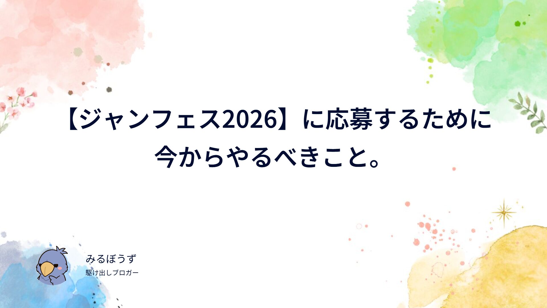 【ジャンフェス2026】に応募するために今からやるべきこと