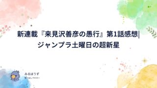 『来見沢善彦の愚行』第1話感想|ジャンプラ土曜日の超新星