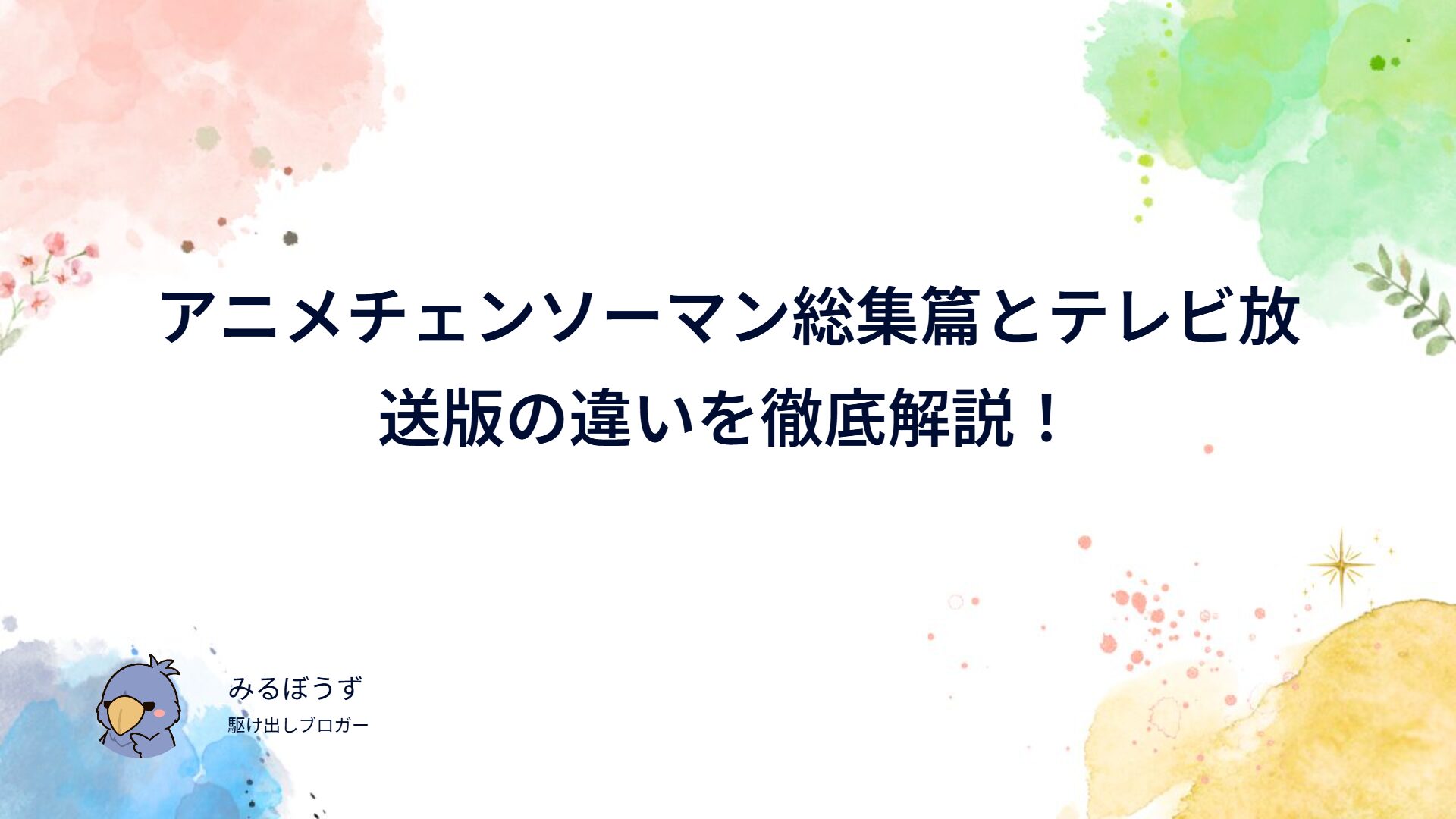 アニメチェンソーマン総集篇とテレビ放送版を比較&変更点まとめ