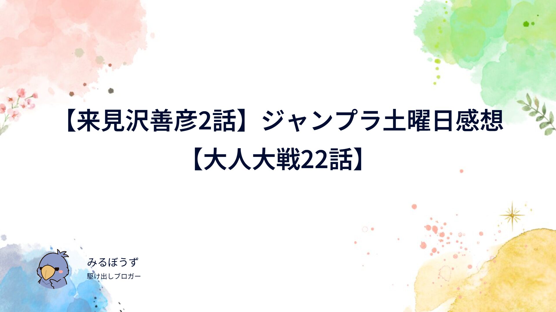 【来見沢善彦の愚行2話など】ジャンプラ土曜日の感想まとめ