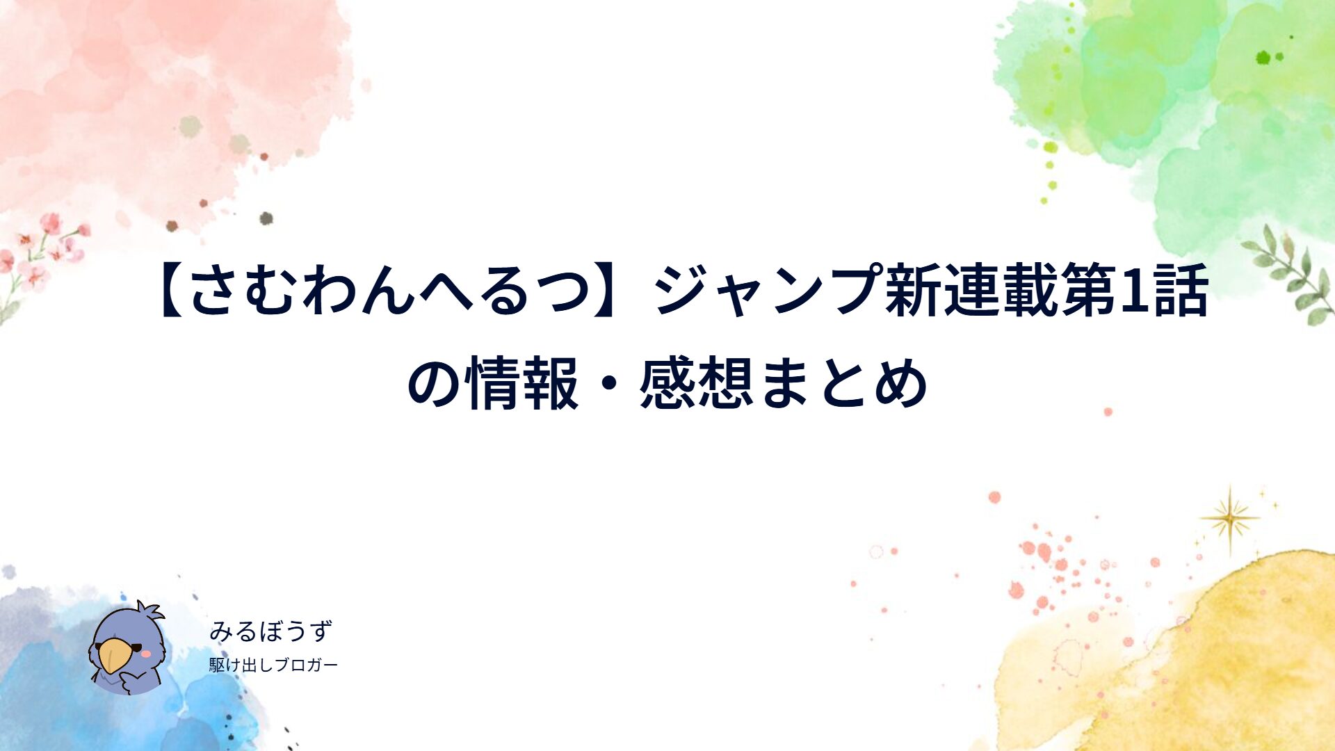 【さむわんへるつ】ジャンプ新連載第1話の情報・感想まとめ