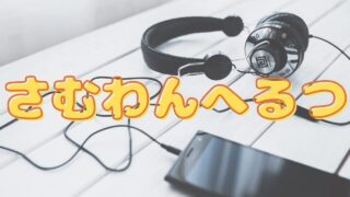 【第1話感想】『さむわんへるつ』作者は誰？ジャンプ新連載は面白い？