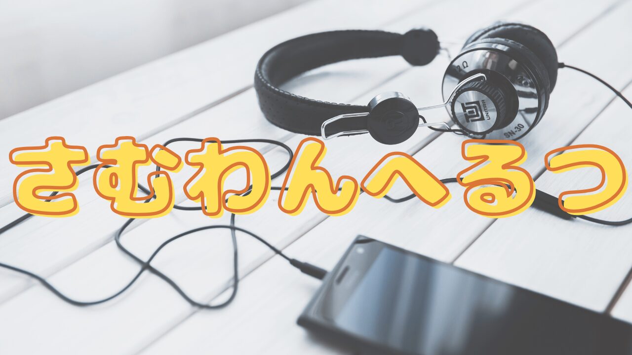 【第1話感想】『さむわんへるつ』作者は誰？ジャンプ新連載は面白い？