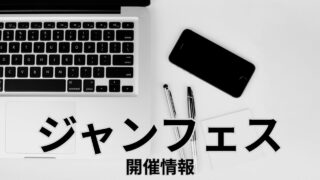 ジャンフェス2026はいつどこで開催する？ステージ参加作品は？