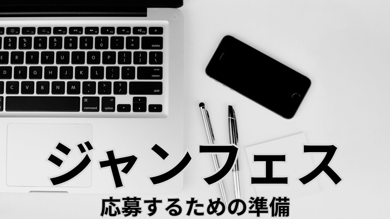 【ジャンフェス2026】応募するための手順まとめ
