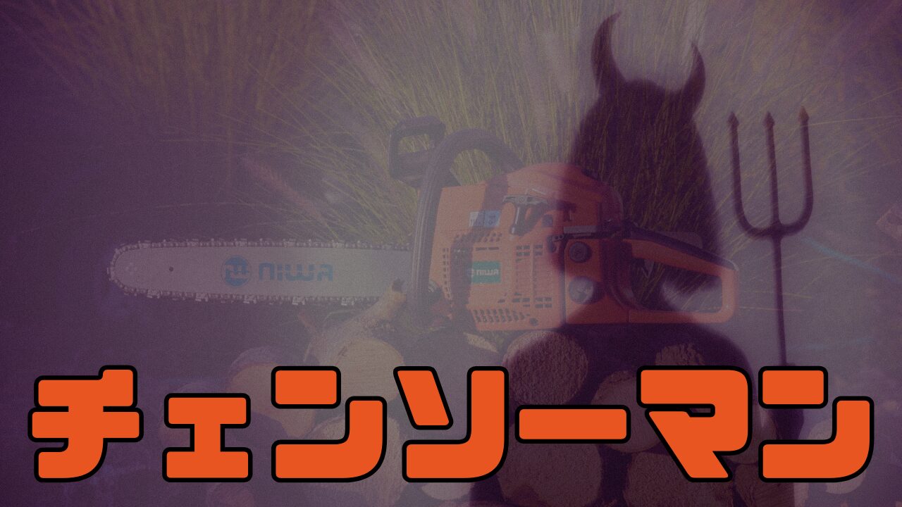 チェンソーマン総集篇の違いまとめ|放送版と比較した変更点とは？