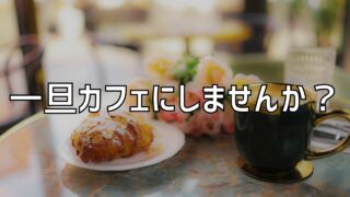 【第1話感想】『一旦カフェにしませんか？』ジャンプラ日曜の新星
