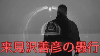 【第1話感想】『来見沢善彦の愚行』ジャンプラ土曜日の超新星