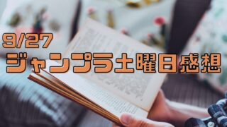 【ジャンプラ土曜日感想】9/27来見沢善彦・大人大戦など