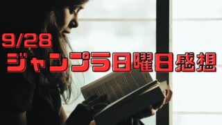 【ジャンプラ日曜日感想】9/28ふつうの軽音部・おかえり水平線など