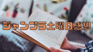【来見沢善彦の愚行2話など】ジャンプラ土曜日の感想まとめ