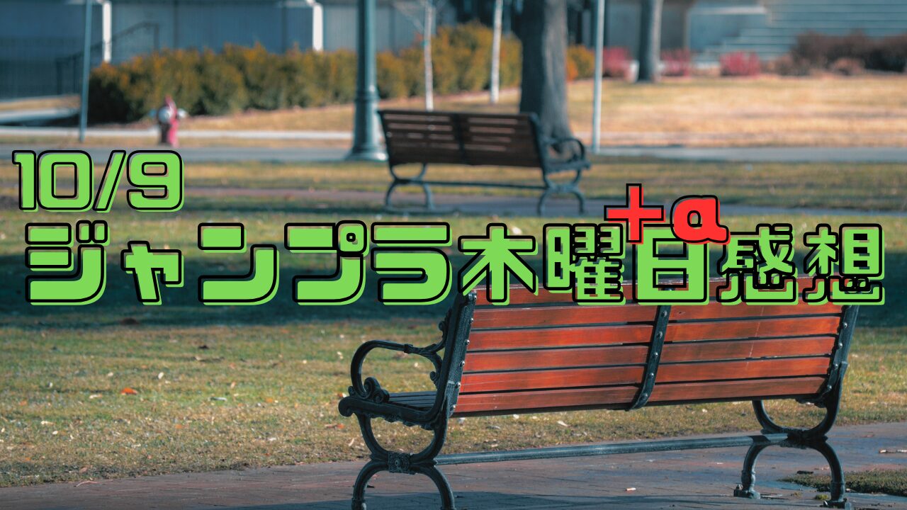 【ジャンプラ感想】10/5&9ふつうの軽音部・気になる来見さん!
