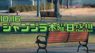 【ジャンプラ木曜日感想】10/16忘却バッテリー・シバつき物件など
