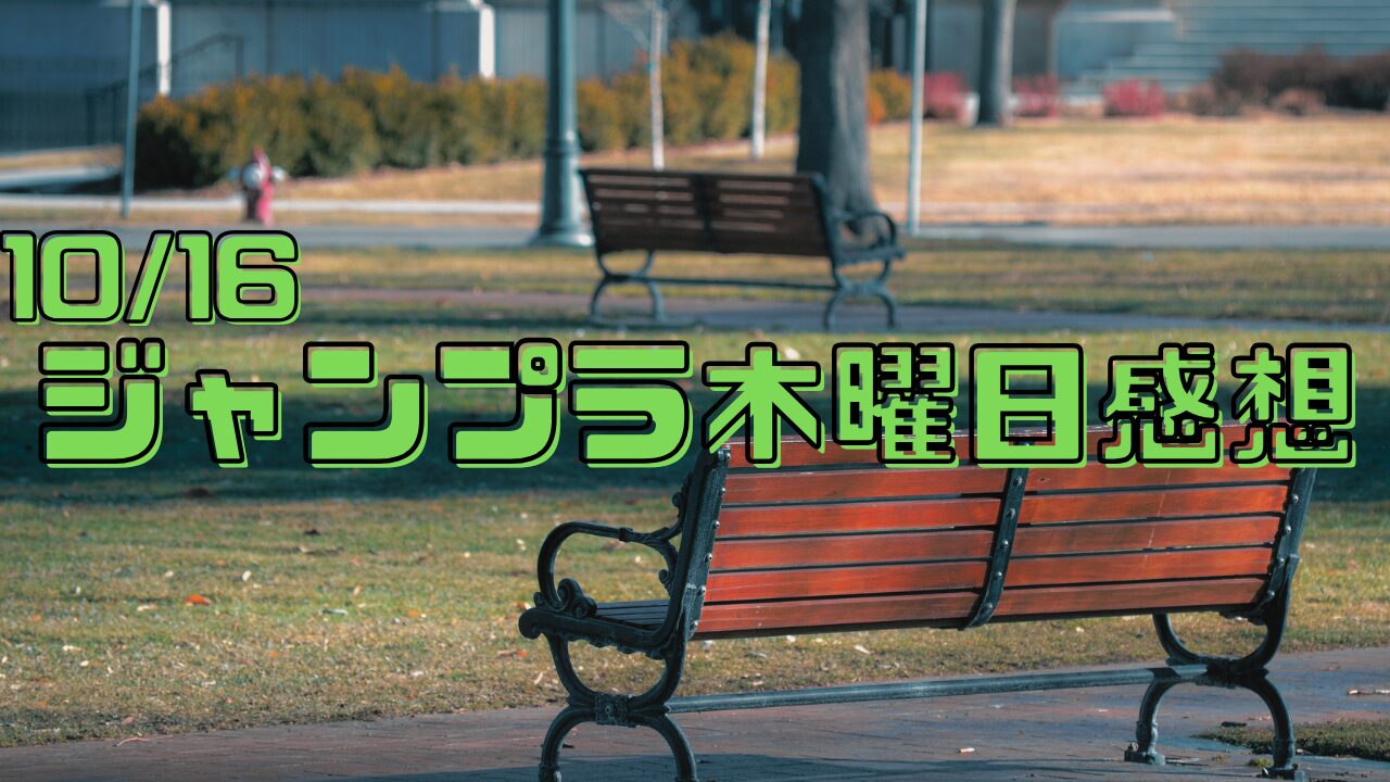 【ジャンプラ木曜日感想】10/16忘却バッテリー・シバつき物件など