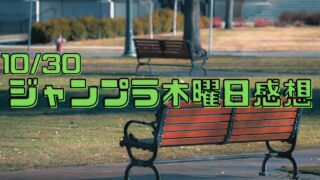 【ジャンプラ木曜日感想】10/30WITCHRIV・シバつき物件など