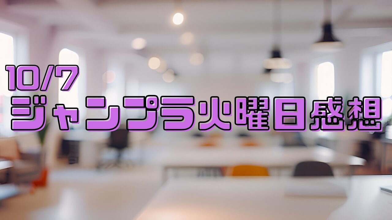 【ジャンプラ火曜日感想】10/7ダンダダン・MADなど