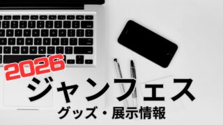 【ジャンフェス2026】グッズ販売・展示のある作品まとめ