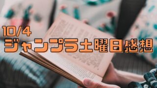 【ジャンプラ土曜日感想】10/4来見沢善彦・大人大戦など