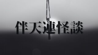 【第1話感想】『伴天連怪談』作者は誰？ジャンプラ金曜日の救世主？