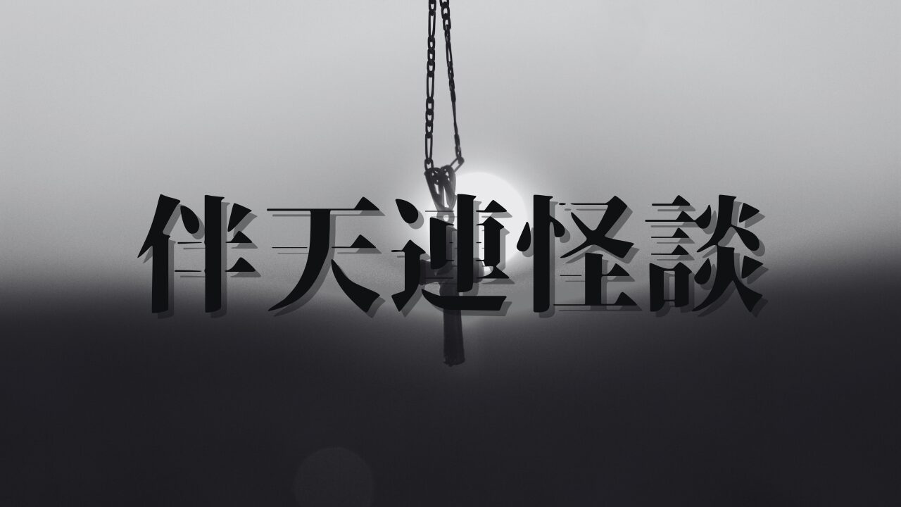 【第1話感想】『伴天連怪談』作者は誰?ジャンプラ金曜日の救世主?