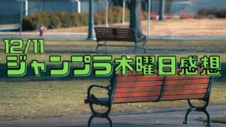 【ジャンプラ木曜感想】12/11忘却バッテリー・シバつき物件など