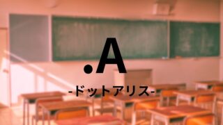 【.A-ドットアリス-】第1話感想！作者はジャンプラ連載経験者【解説】