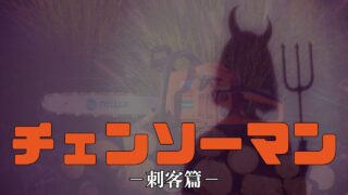 【チェンソーマン刺客篇】アニメ2期と劇場版どっち？話は何巻から？