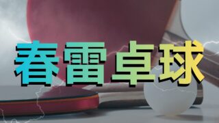 【春雷卓球】第1話感想！平方昌宏先生がジャンプラ復帰！【解説】
