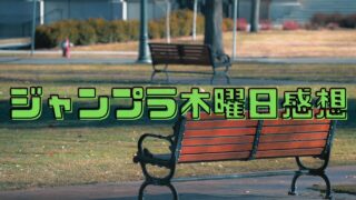 【ジャンプラ2/5木曜感想】気になる来見さん！