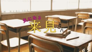 【ジャンプラ2/19木曜感想】気になる来見さん！