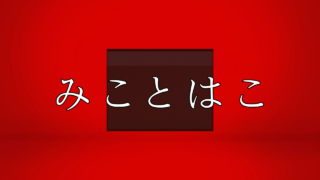 【みことはこ】第1話感想まとめ!作者は誰?話は面白い?