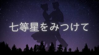 【七等星をみつけて】第１話感想！本田三五によるラブロマンス【ジャンプラ】