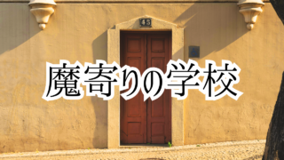 【魔寄りの学校】第1話感想まとめ！作者は誰？面白い？【ジャンプラ】